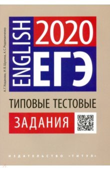 ЕГЭ Английский язык. Типовые тестовые задания. QR-код