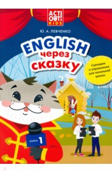 Английский язык. Английский через сказку. Сценарии и упражнения для начальной школы. Книга 1