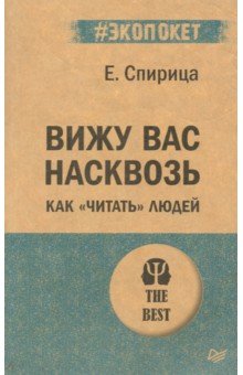 Вижу вас насквозь. Как "читать" людей (#экопокет)