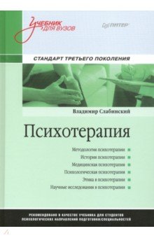 Психотерапия. Учебник для вузов