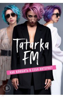 Tatarka FM.Три раза и все.Как влюб.в себя Интернет