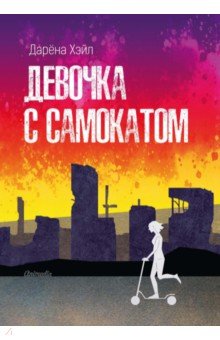 Девочка с самокатом