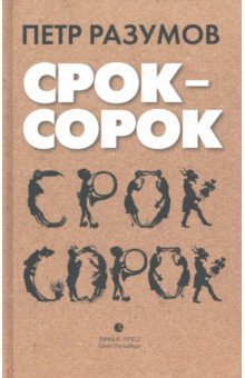 Срок - сорок