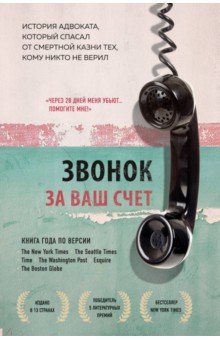 Звонок за ваш счет. История адвоката, который спасал от смертной казни тех, кому никто не верил