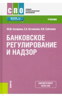 Банковское регулирование и надзор (СПО).Уч.