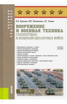 Вооружение и воен.техн.Сухопут.и ВДВ.(бак и спец)