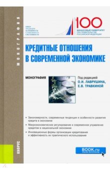 Кредитные отношения в современной экономике