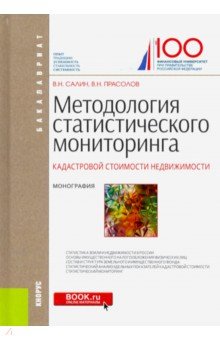 Методология статист.монит.кадастр.стоимости недвиж