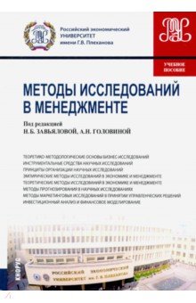 Методы исследований в менеджменте (маг).Уч.пос