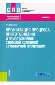 Организ.проц.пригот.и холод.кулин.продукц.(СПО).Уч