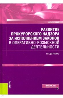 Развитие прокур.надзора за исп.зак.в опер-роз.деят