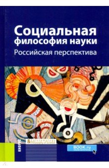 Социальная философия науки.Российская перспектива