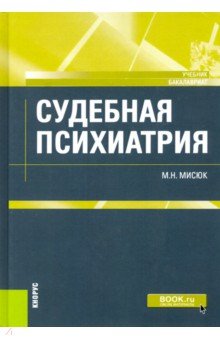 Судебная психиатрия. (Бакалавриат). Учебник