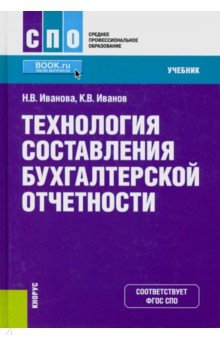 Технология составления бухгалтерской отчетности