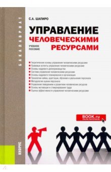 Управление человеческими ресурсами.тв