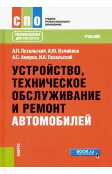 Устройство,техническое обслуж.и ремонт автомобилей