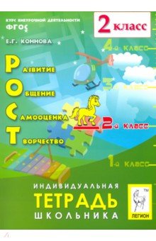 РОСТ: разв.,общ.,самооц.,творч. 2кл [Тетр] Изд5