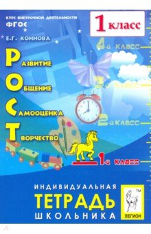 РОСТ: разв.,общ.,самооц.,творч. 1кл [Тетр] Изд5