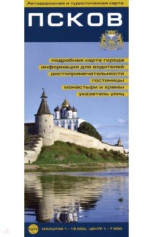 Псков. Автодорожная и туристическая карта. М 1: 15000, центр 1: 7500