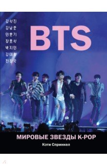 BTS. Мировые звезды K-POP