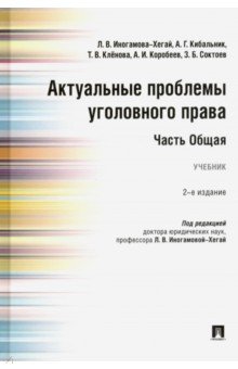 Актуальные проблемы угол.права.Общая ч.Уч.2изд.тв