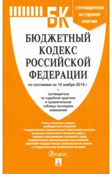 Бюджетный кодекс РФ на 10.11.19