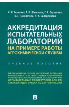 Аккредитация испытат.лаб.на прим.работы агрохим сл