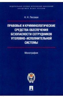 Правовые и криминолог.сред.обесп.без.сотр.уг-исп.