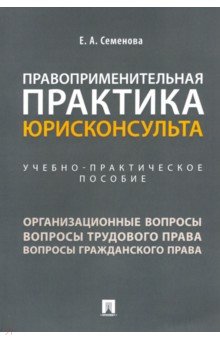 Правоприменительная практика юрисконсульта.Уч-пр.п