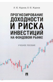 Прогнозирование доход.и риска инвест на фонд.рынке