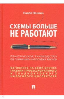 Схемы больше не работ.Прак.рук.по сниж.налог.риск