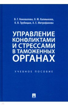 Управление конфликтами и стрессами в тамож.органах