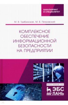 Комплексное обеспечение информационной безопасности на предприятии