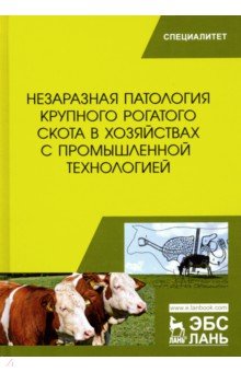 Незаразная патология крупного рогатого скота в хозяйствах с промышленной технологией