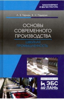 Основы современного производства. Швейная промышленность