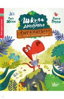 Школа динозавров. Тираннозавр хочет быть большим