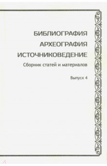 Библиография. Археография. Источниковедение. Вып.4