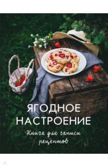 Ягодное настроение. Книга для записи рецептов