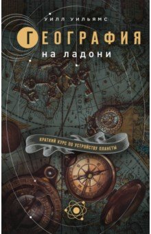 География на ладони. Краткий курс по устройству планеты