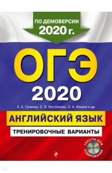 ОГЭ-2020. Английский язык. Тренир. варианты (+ CD)