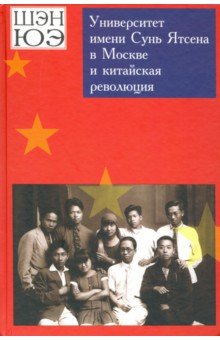 Университет имени Сунь Ятсена в Москве и китайская революция. Воспоминания