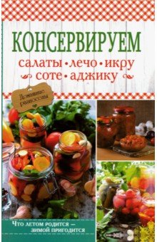 Консервируем салаты, лечо, икру, соте, аджику