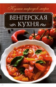 Венгерская кухня