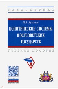 Политические системы постсоветских государств. Учебное пособие