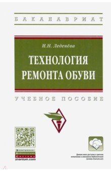 Технология ремонта обуви. Учебное пособие