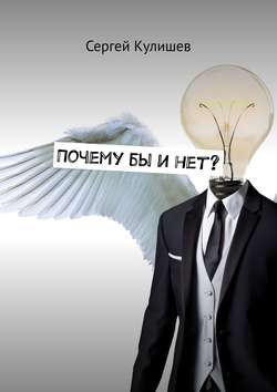 Почему бы и нет?