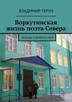 Воркутинская жизнь поэта Севера. Любовь и Воркута моя