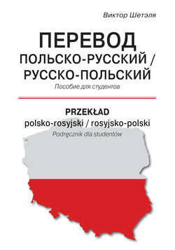 Перевод польско-русский / русско-польский = Przekład polsko-rosyjski / rosyjsko-polski