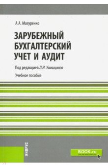 Зарубежный бухгалтерский учет и аудит. Учебное пособие