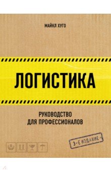 Логистика. Руководство для профессионалов